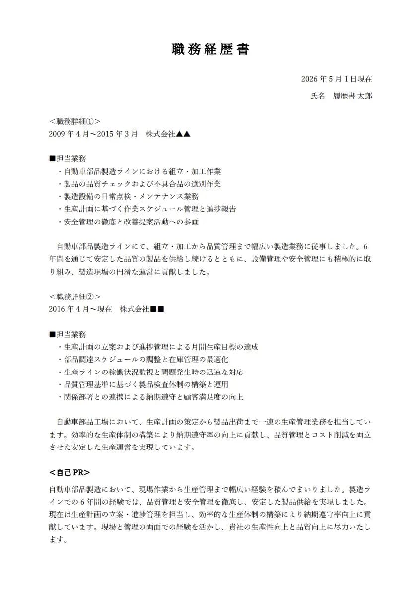 職務経歴書サンプル
